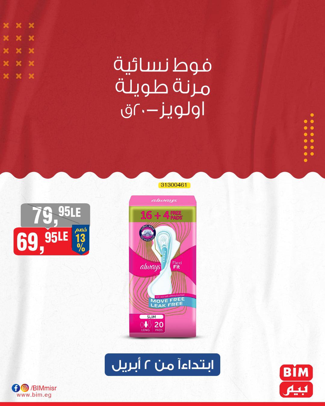 bim offers from 7apr to 1apr 2025 عروض بيم من 7 إبريل حتى 1 إبريل 2025 صفحة رقم 33